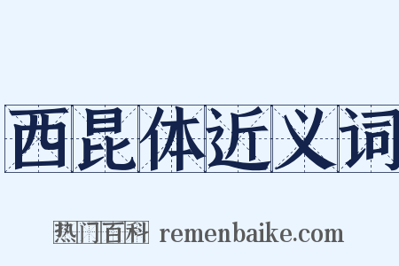 西昆体近义词是什么意思的图片